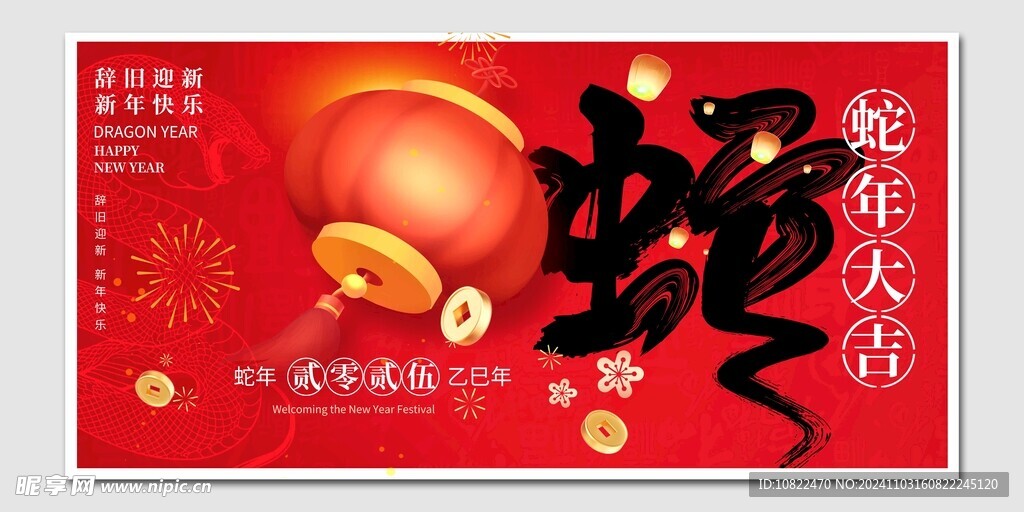 蛇年大吉