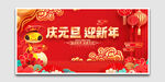 庆元旦迎新年