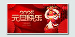元旦快乐