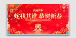 蛇我其谁恭贺新春