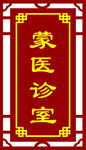 医院用中医镂空门牌