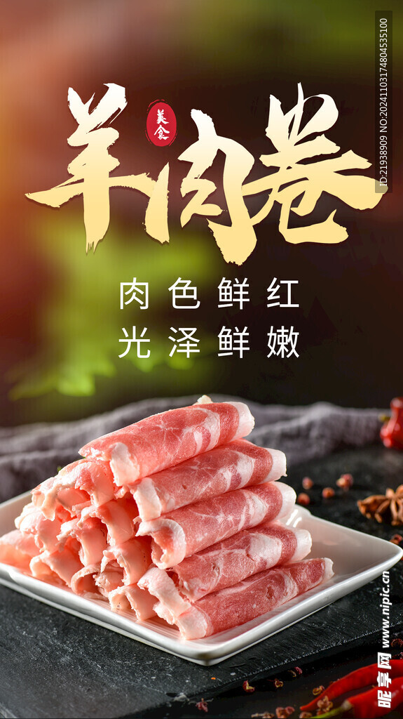 羊肉卷