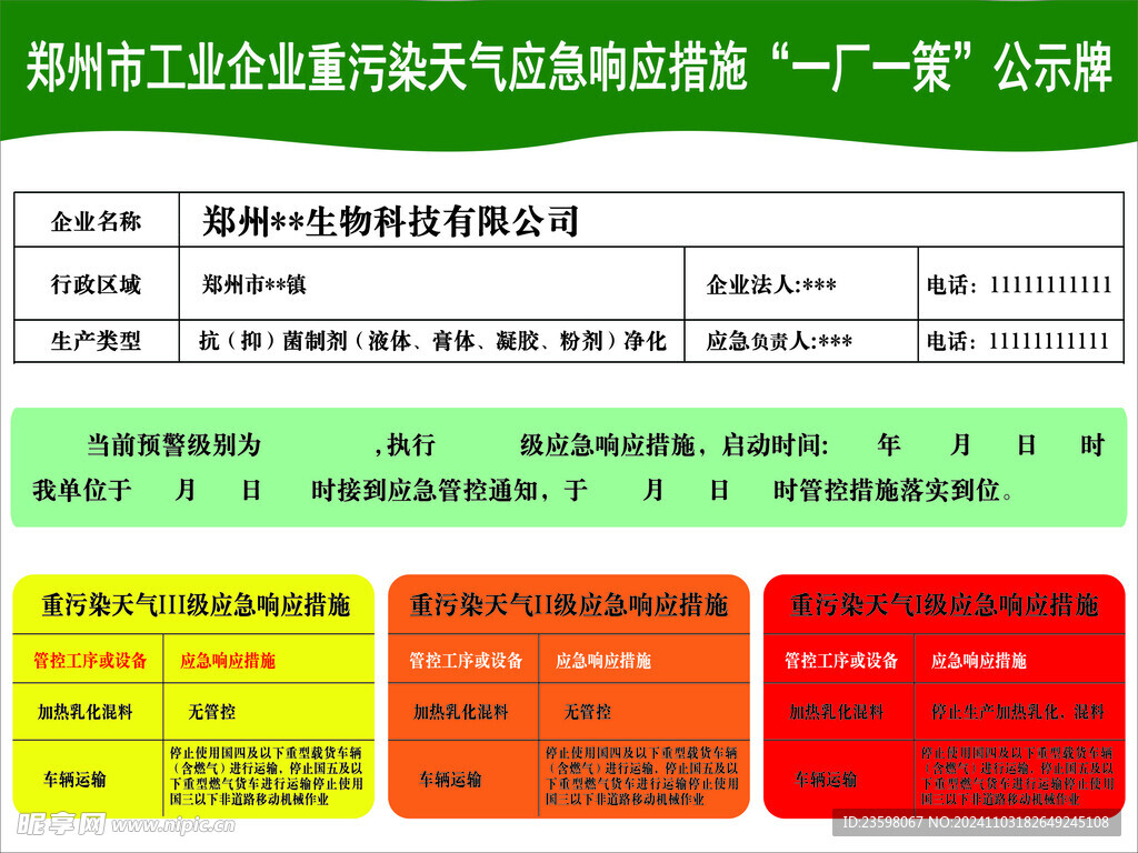 郑州市工业企业重污染天气公示牌