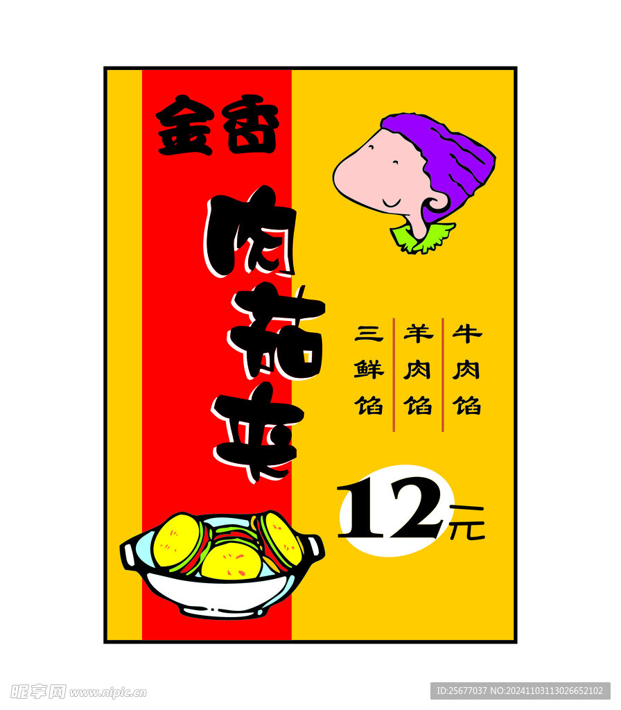 肉茄夹