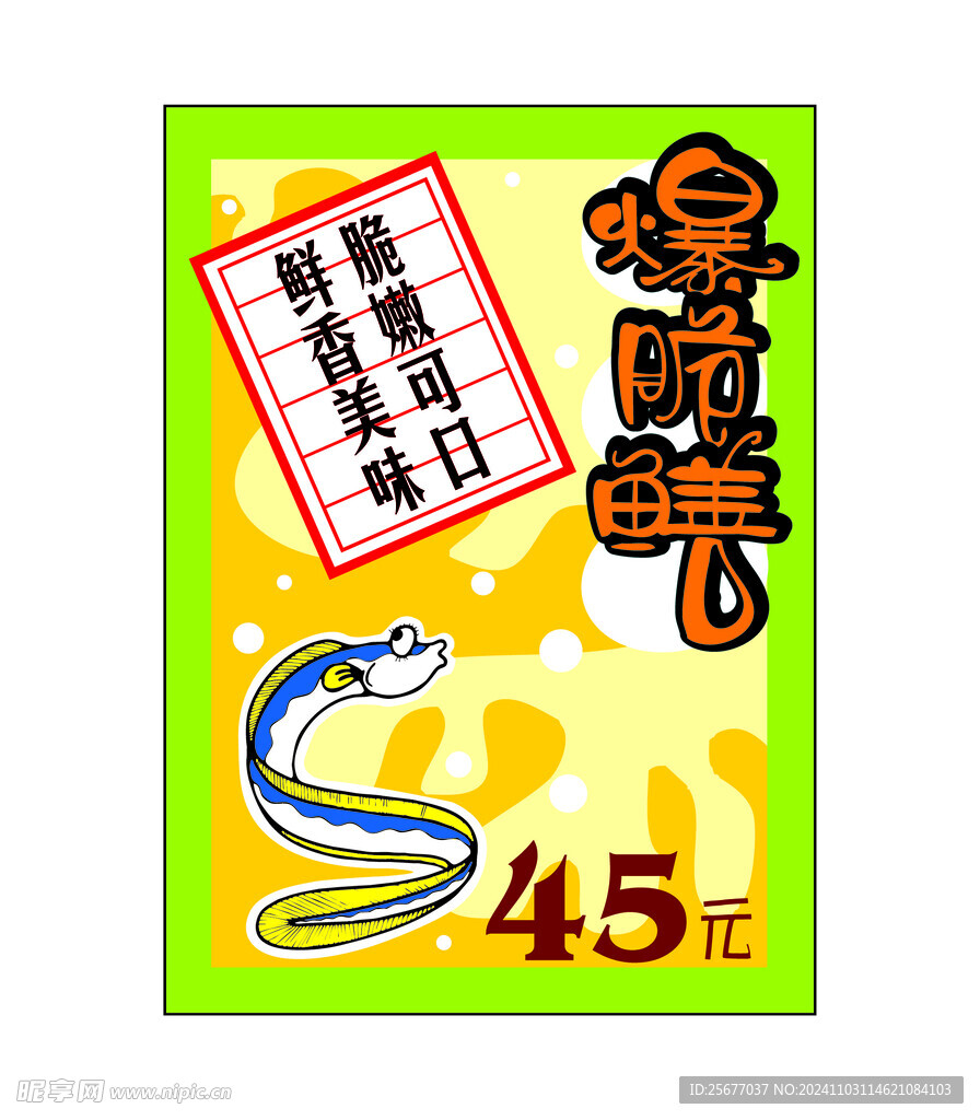 爆脆鳝