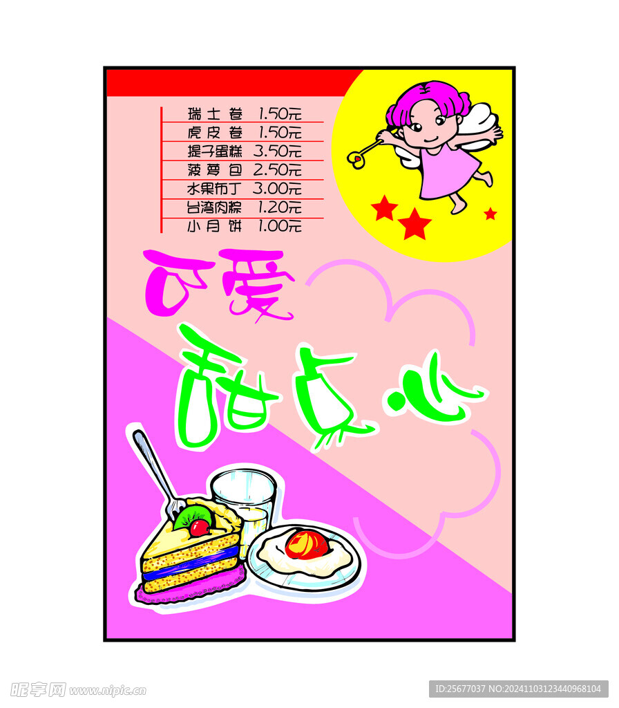 可爱甜点心