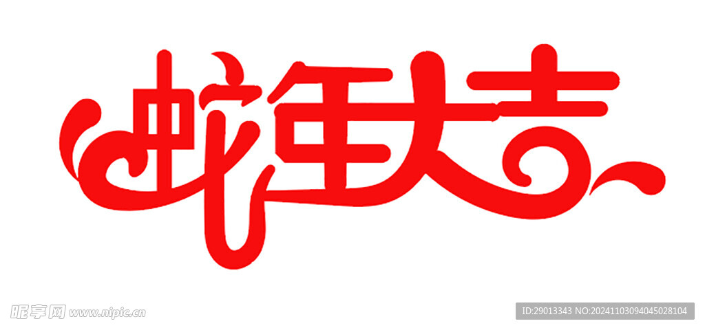 蛇年大吉