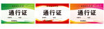 车辆通行证 