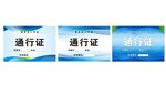 车辆通行证