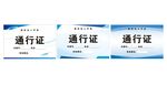 车辆通行证