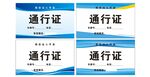 车辆通行证
