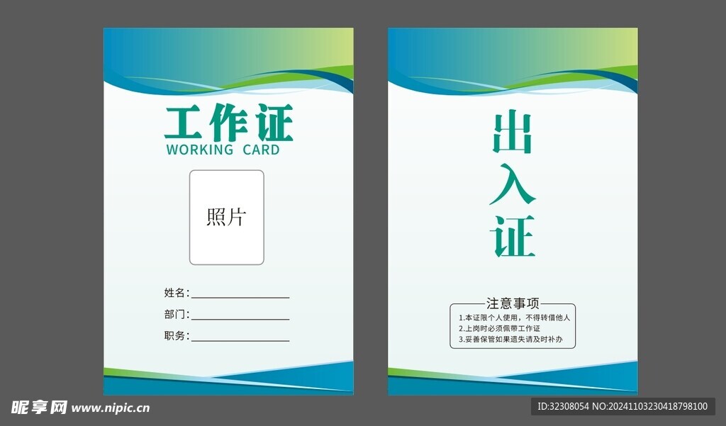 工作证