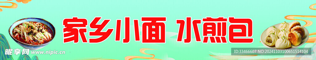小吃面 水煎包