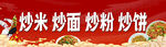 炒米炒面