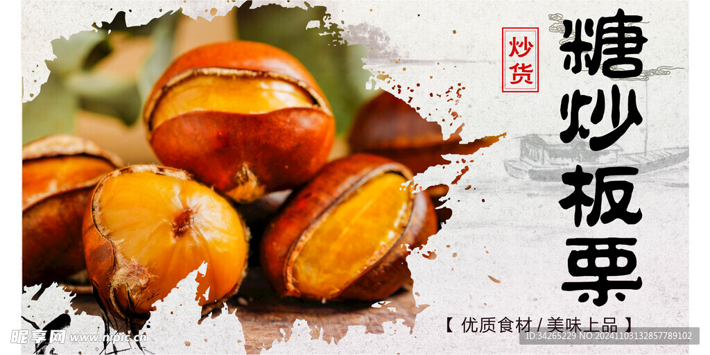 糖炒板栗