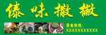 傣味撒撇