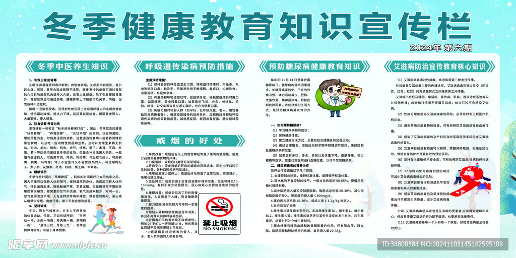 冬季健康教育