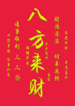 八方来财
