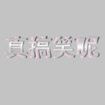 真搞笑呢