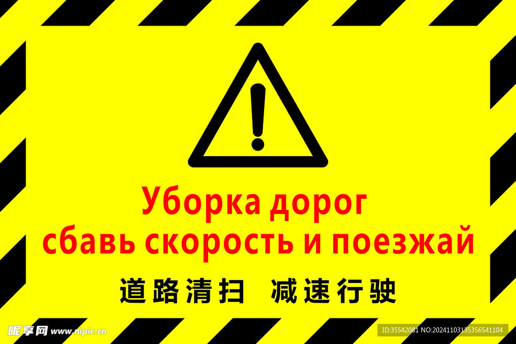 道路清扫 减速行驶 中俄双语