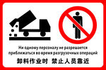 卸料作业时 禁止人员靠近中俄语