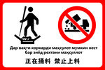 正在捅料 禁止上料 中俄双语