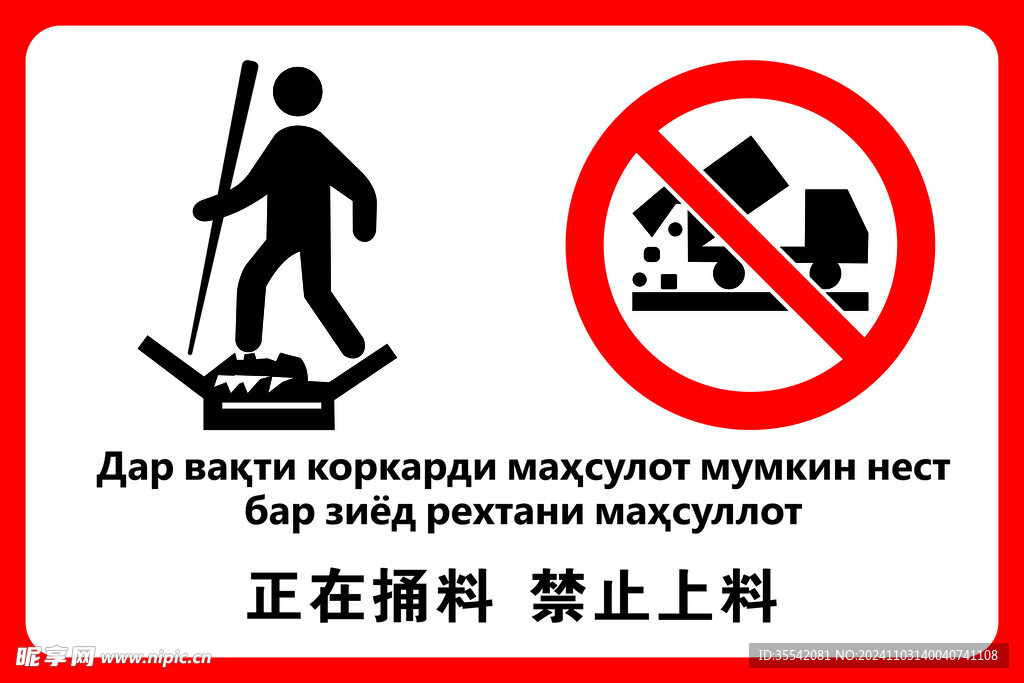 正在捅料 禁止上料 中俄双语