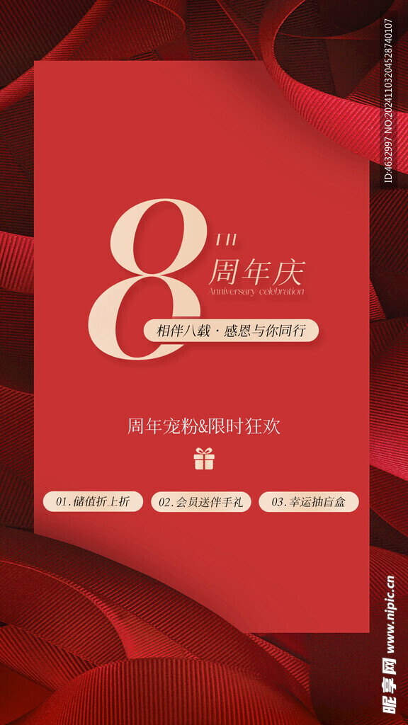 周年庆典 