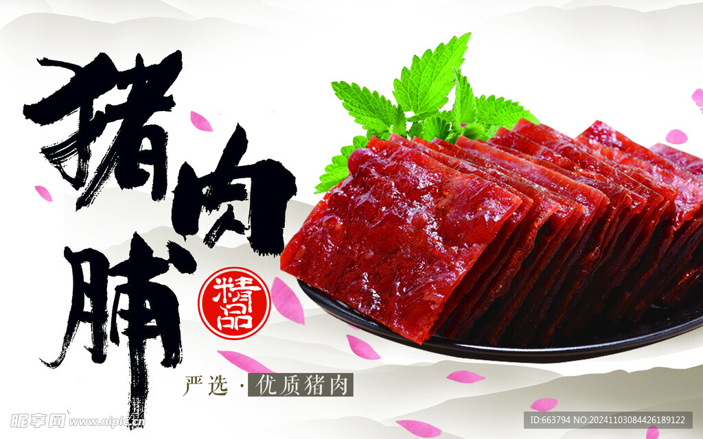 猪肉脯