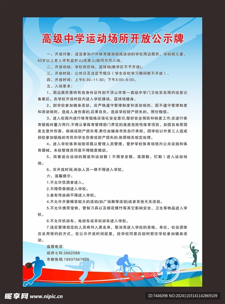 运动场所开放公示牌