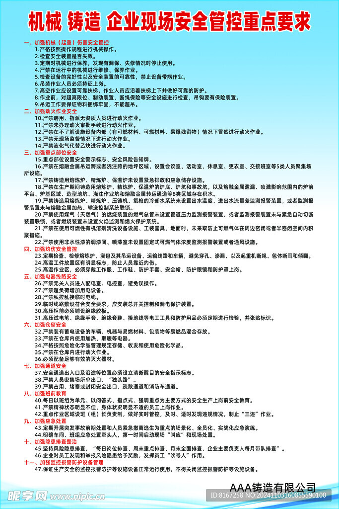 机械铸造企业现场安全管控