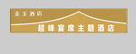 主题酒店