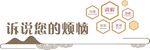 诉说您的烦恼
