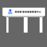 健康管理中心