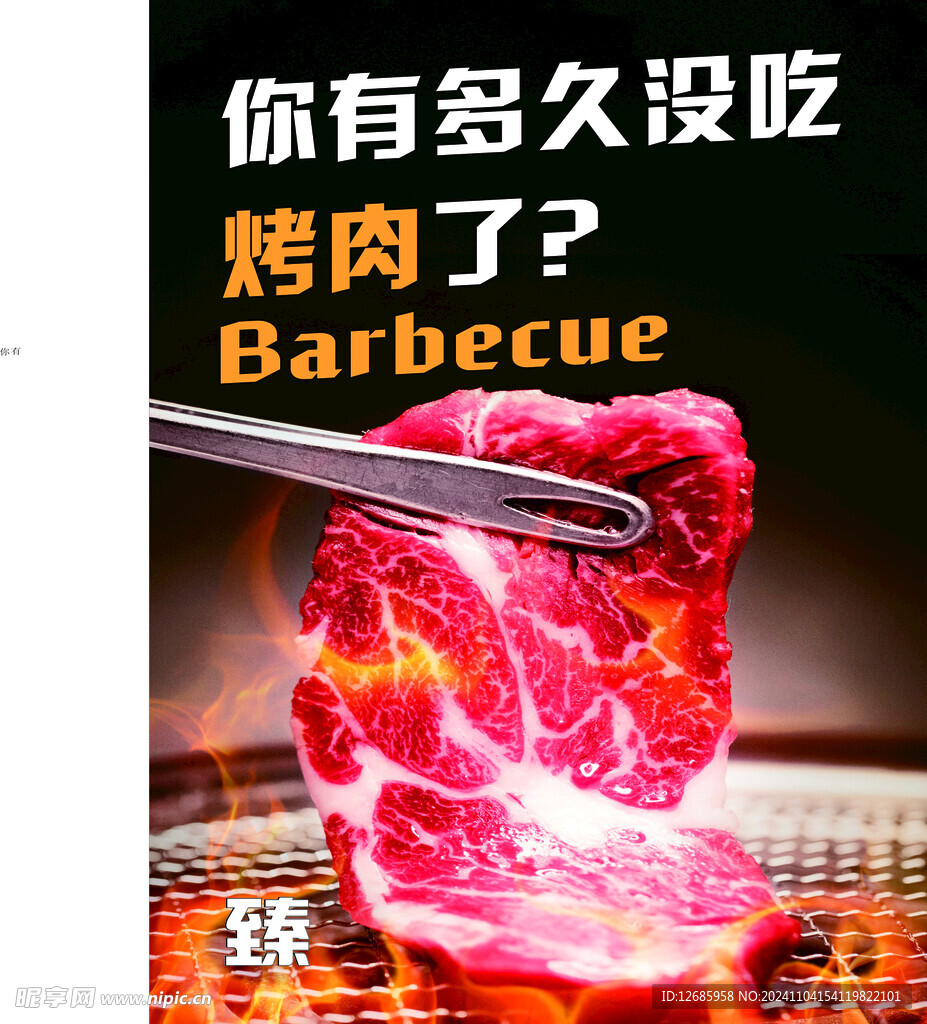 烤肉