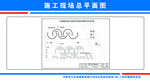 施工现场总平面图