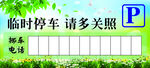 临时停车牌