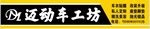 迈动车工坊