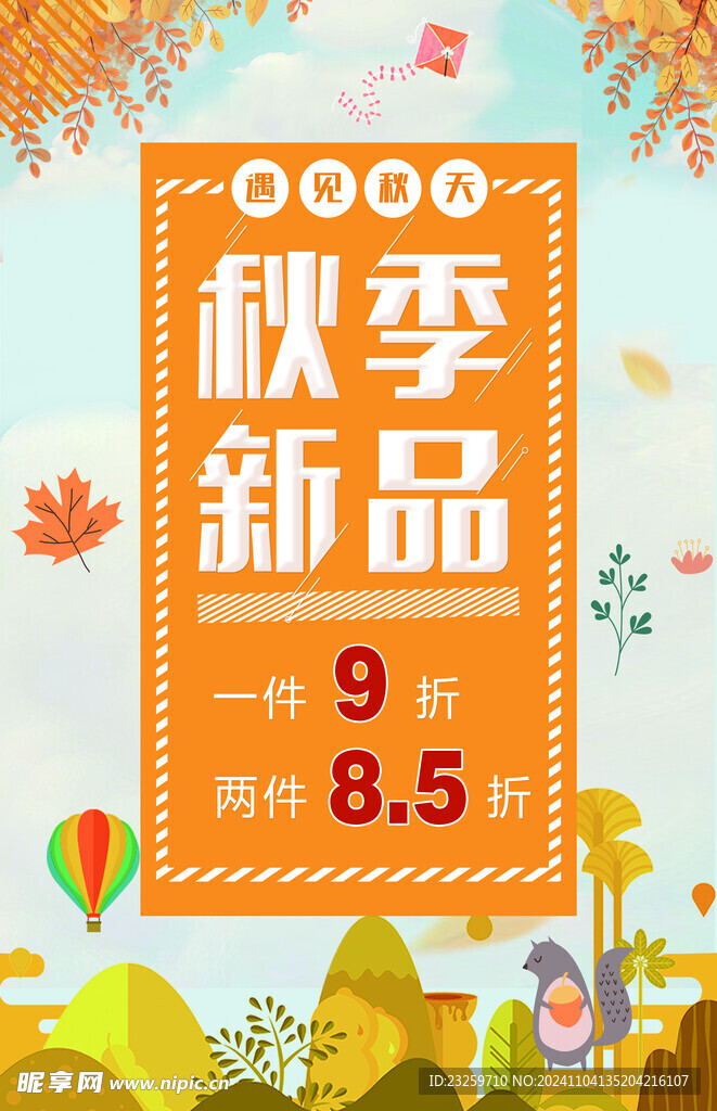 秋季新品