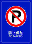 禁止停泊标志