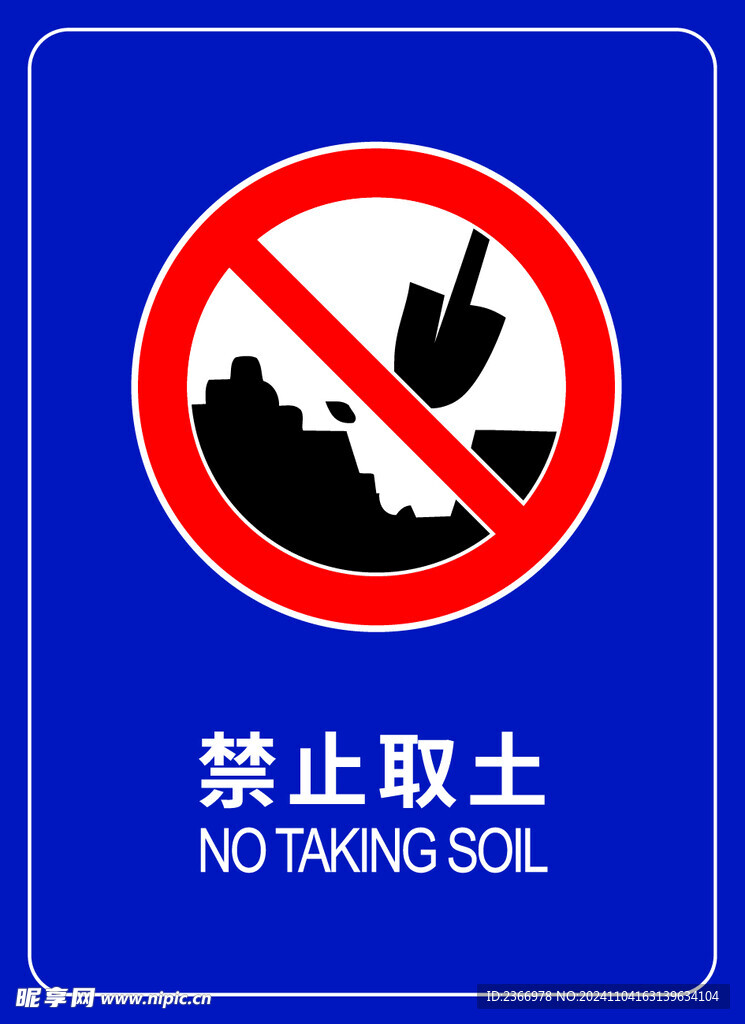 禁止取土标志