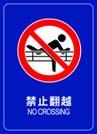 禁止翻越标志