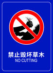 禁止毁坏草木标志
