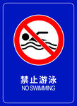 禁止游泳标志