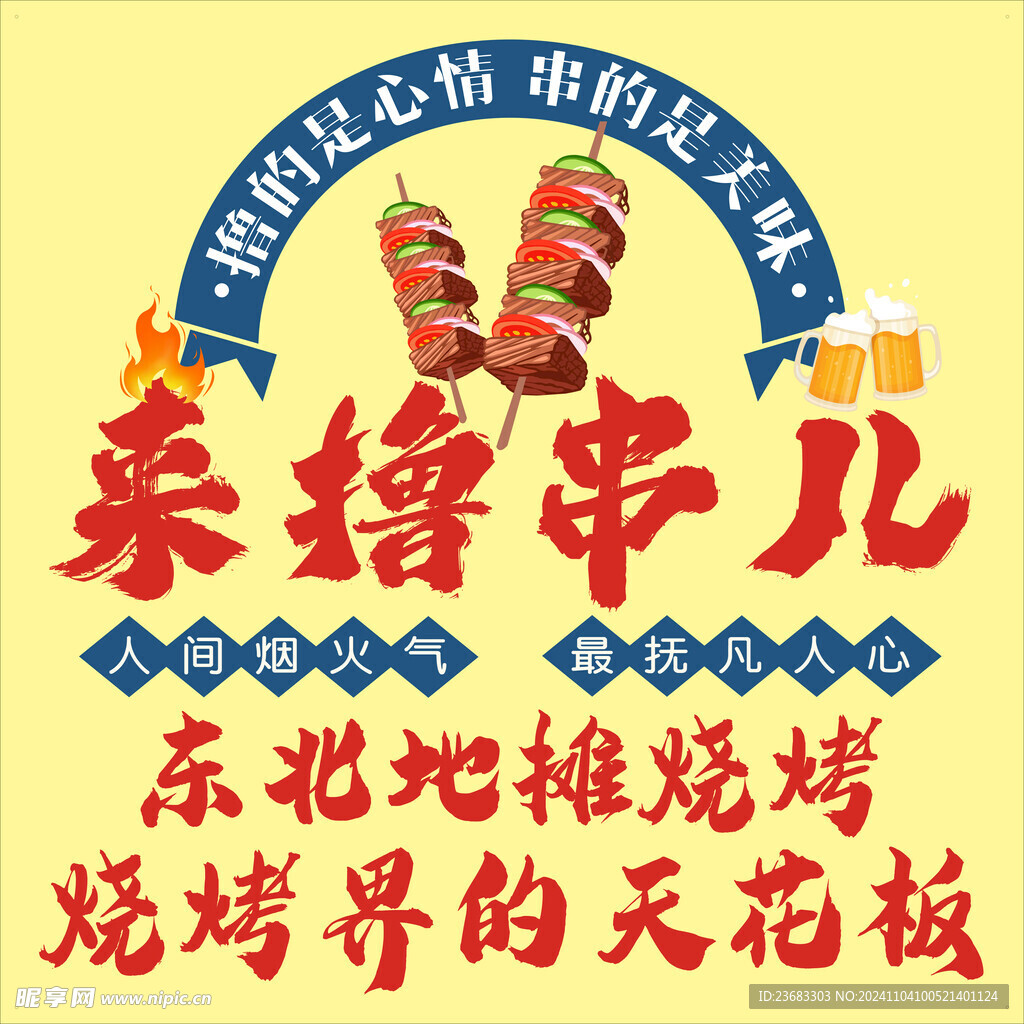 地摊烧烤美食海报