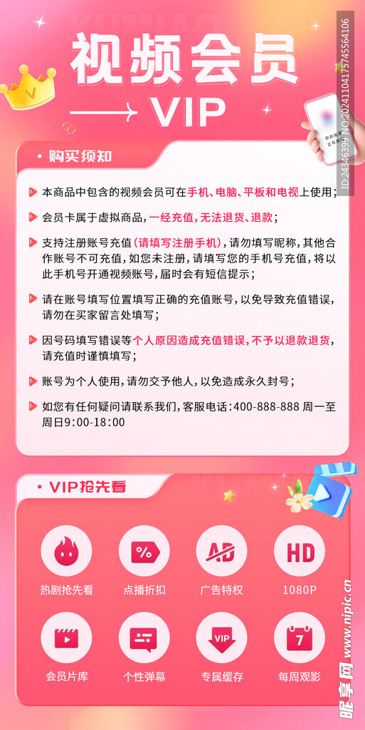 视频VIP会员详情长图