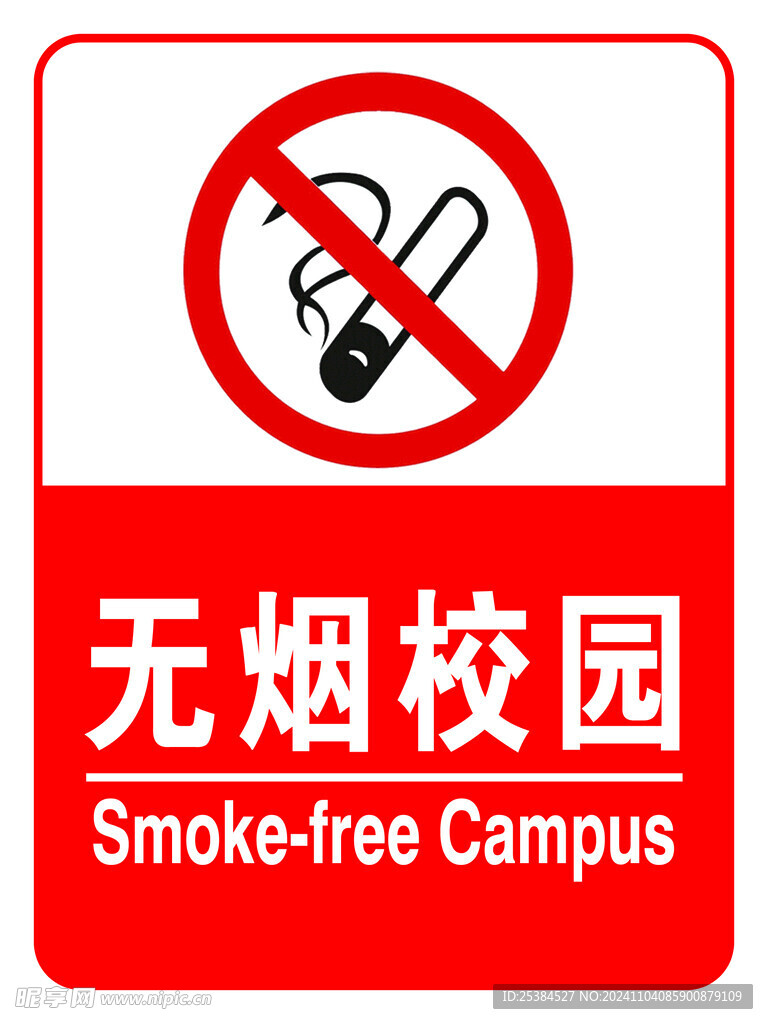 无烟校园