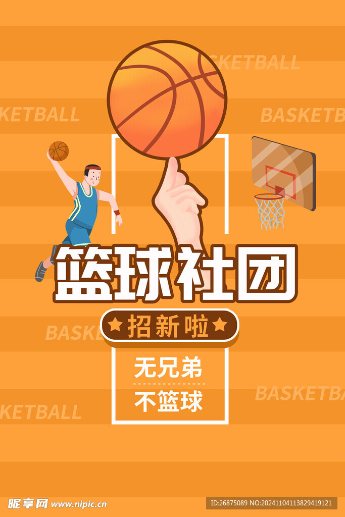 篮球海报