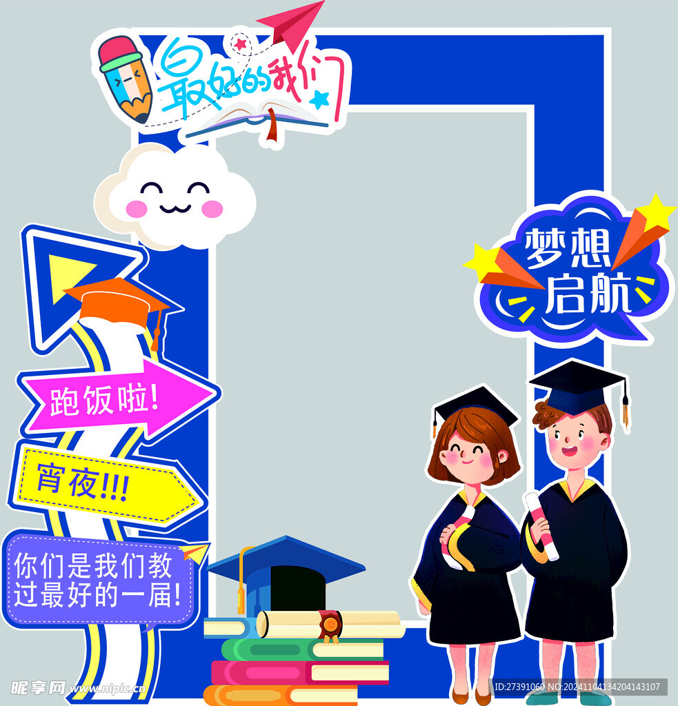 毕业拍照相框
