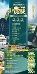 桂林高端旅游手机海报
